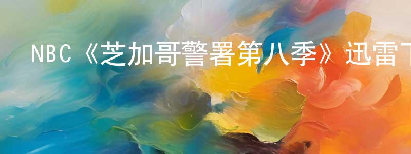 曹利峰的動漫綜藝大全,NBC《芝加哥警署第八季》迅雷下載/在線觀看/百度云-犯罪/歷史載-美劇天堂